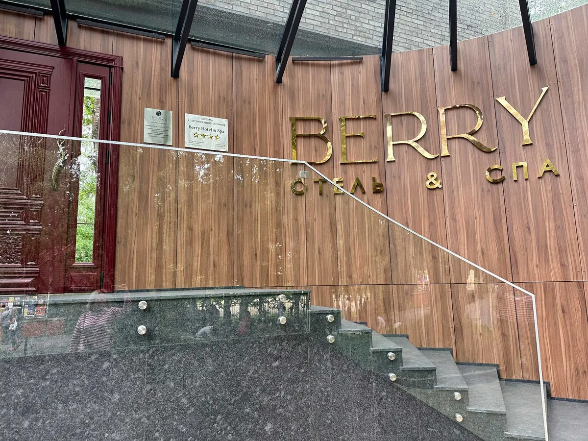 BERRY Hotel & SPA (Светлогорск)